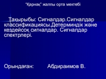 Презентация по физике на тему Сигналдар. Сигналдар классификациясы