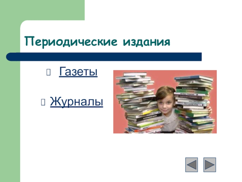 Материалы периодические издания. Периодические издания. Периодические издания в библиотеке. Заголовки периодических изданий. Периодика в библиотеке.