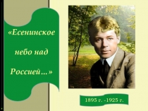 Презентация к уроку литературы 9 класса. Жизнь и творчество Сергея Есенина.