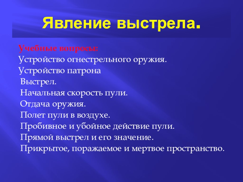 Явление выстрела начальная скорость пули траектория. Понятие внутренней и внешней баллистики. Периоды явления выстрела. Явление выстрела начальная скорость. Явление выстрела.