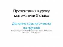 Презентация по математике на тему Деление круглых чисел (3 класс)