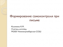 Формирование самоконтроля при письме