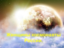 Презентация Женщины - космонавты к 55- летию полёта в космос