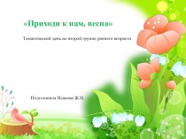 Преззентаация тематического дня Приходи весна