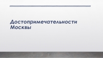 Презентация 3 класс Достопримечательности Москвы