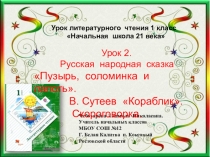 Презентация пл чтению. Русская народная сказка Пузырь, соломинка и лапоть.