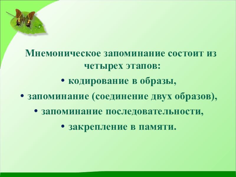 Последовательность запоминания. Мнемоническое запоминание. Последовательность мнемонического запоминания. Мнемонические техники запоминания. Кодирование, запоминание последовательности, закрепление в памяти.