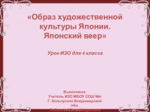 Презентация по ИЗО Образ художественной культуры Японии. Японский веер (4 класс).