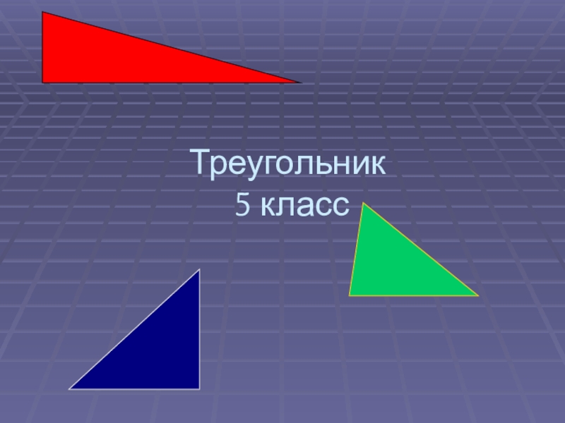 Презентация по теме треугольник