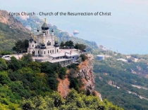 Исторические памятники Крыма