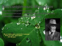 Презентация по биологии на тему  Бессмертный Мичурин .