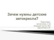 Презентация Зачем нужны детские автокресла?
