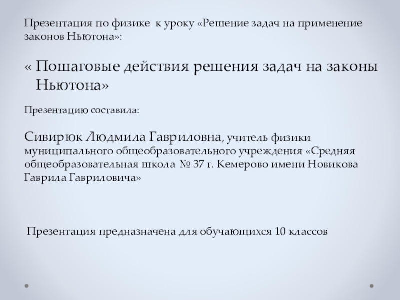 Презентация на применение законов Ньютона для решения задач.