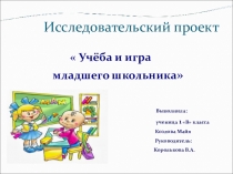 Презентация к проекту Учеба и игра младшего школьника