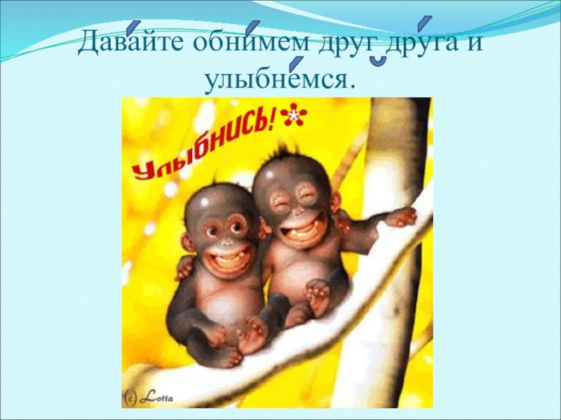 Дай обниму. Давай обнимемся. Объятия давай дружить. Дай обниму дружище. Давайте обнимемся друзья.