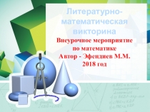 Презентация. Литературно-математическая викторина для внеурочной работы 7-8 классы