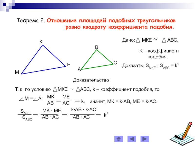 Как относятся площади. Отношение площадей подобных треугольников доказательство. Теорема об отношении площадей подобных треугольников доказательство. Соотношение периметра и площади подобных треугольников. Теорема об отношении площадей подобных треугольников 8 класс.