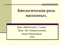 Презентация по биологии Биологическая роль насекомых, 7 класс.