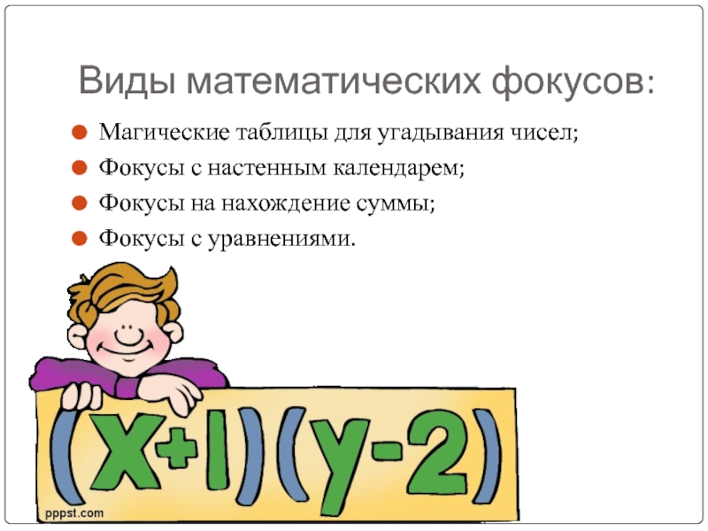 Виды фокусов. Виды математических фокусов. Виды фокусов математические фокусы. Математические фокусы Волшебная таблица. Фокус математическая таблица.