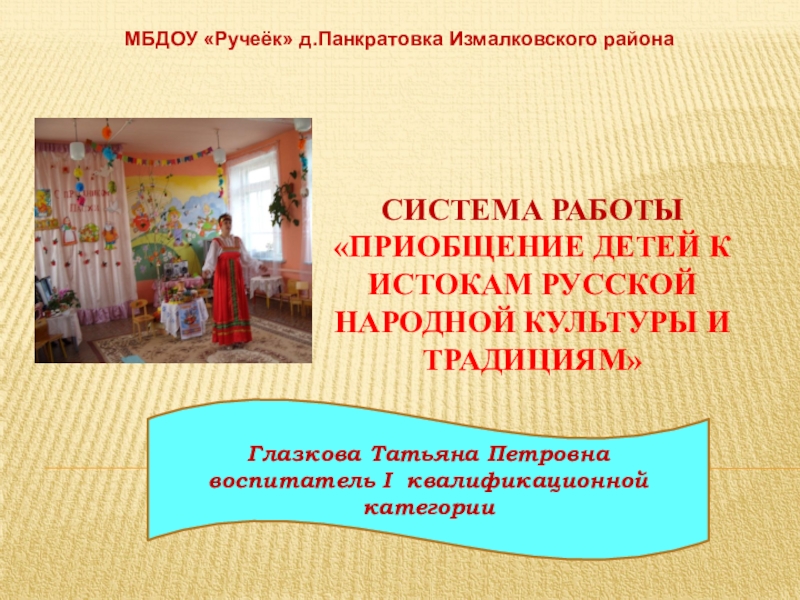 Приобщение Детей К Русской Народной Культуре Реферат