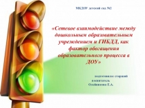 Презентация Сетевое взаимодействие между дошкольным образовательным учреждением и ГИБДД, как фактор обогащения образовательного процесса в ДОУ