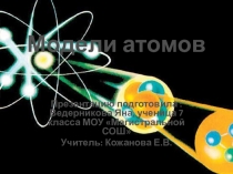 Презентация Модели строения атомов