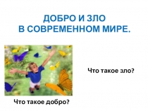 Добро и зло в современном мире