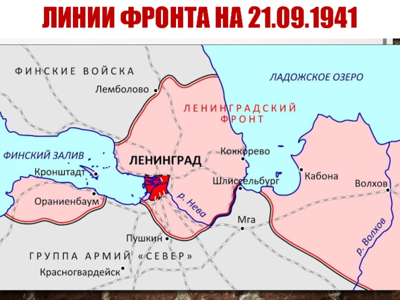 Линии фронта на 21.09.1941