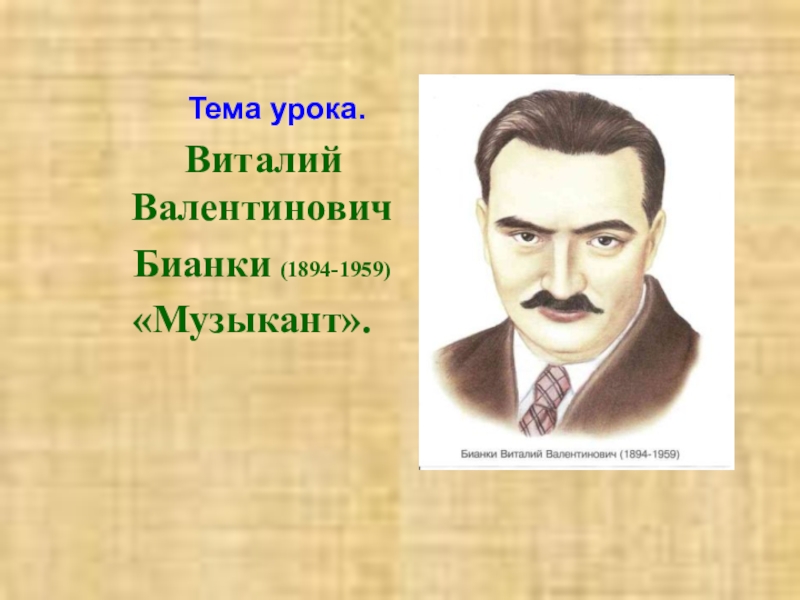 Музыкант 2 класс презентация. Виталий Валентинович Бианки (1894-1959). Виталий Валентинович Бианки музыкант. Портрет Бианки для детского сада. Музыкант это 2 класс.