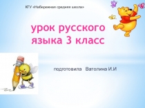 Открытый урок по русскому языку Закрепление пройденного по теме Глагол