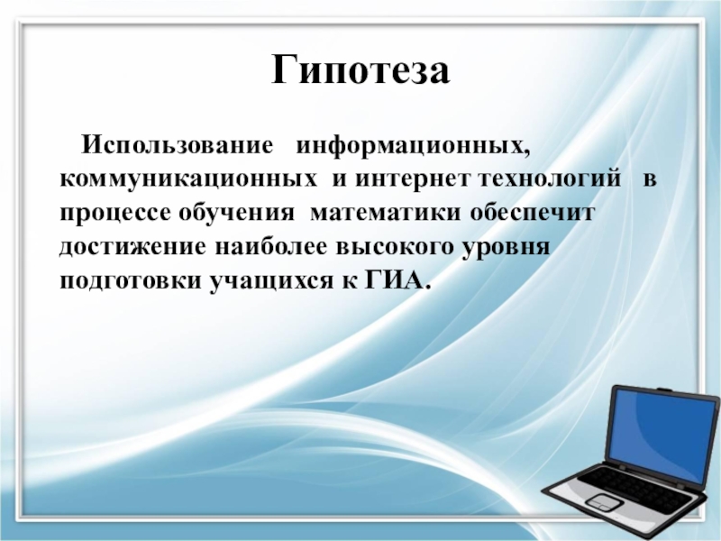 Проект использование. Гипотеза информационных технологий. Гипотеза на тему информационных телекоммуникационных технологий. Гипотеза Эволюция информационных технологий. Информационные технологии в образовании гипотеза.