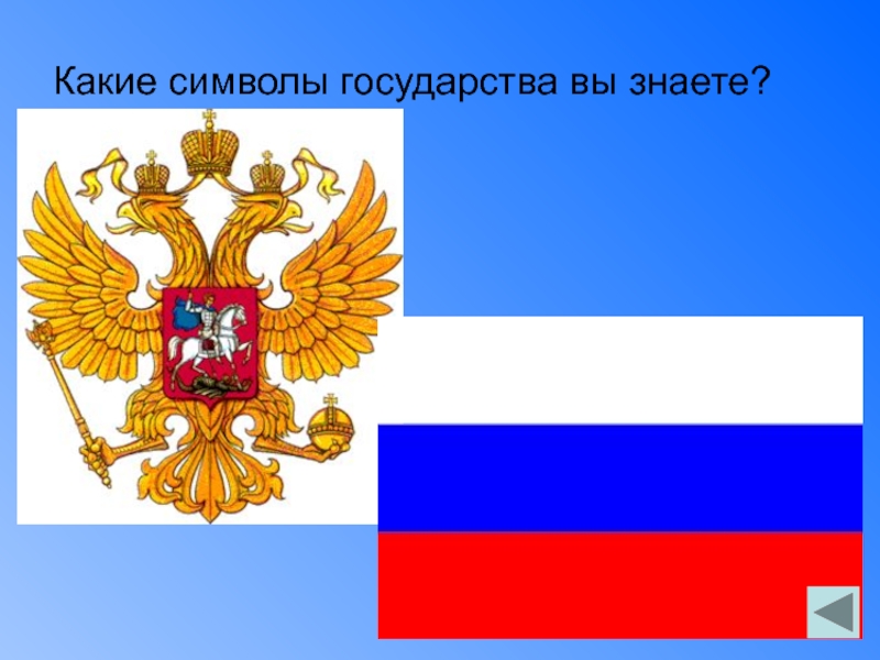 Какие символы страны. Какие символы государства. Какие еще символы государства вы знаете. Какие символы государственности вы знаете?. Знать символы государства РФ.