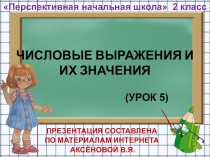 Презентация по математике на тему Числовые выражения и их значения для 2 класса ПНШ