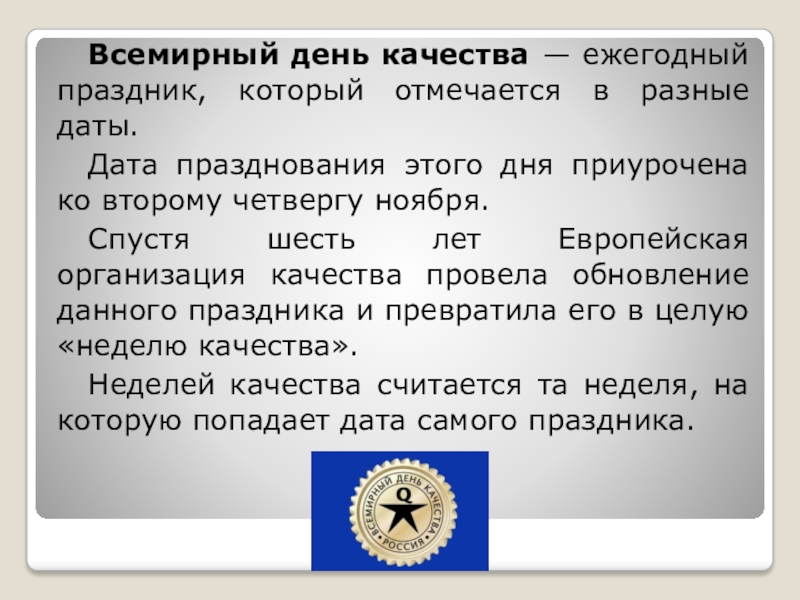 О всемирном дне качества. Всемирный день качества презентация. Разные даты. Доклад на тему Всемирный календарь. Объявлена тема Всемирного дня качества.