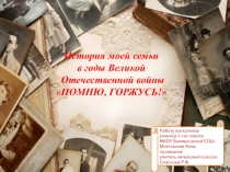 Презентация к проекту Моя семья в годы ВОВ