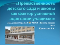Преемственность детского сада и школы как фактор успешной адаптации учащихся