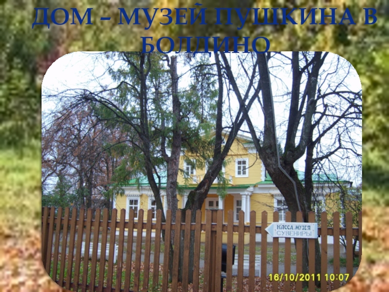 Дом – музей Пушкина в Болдино