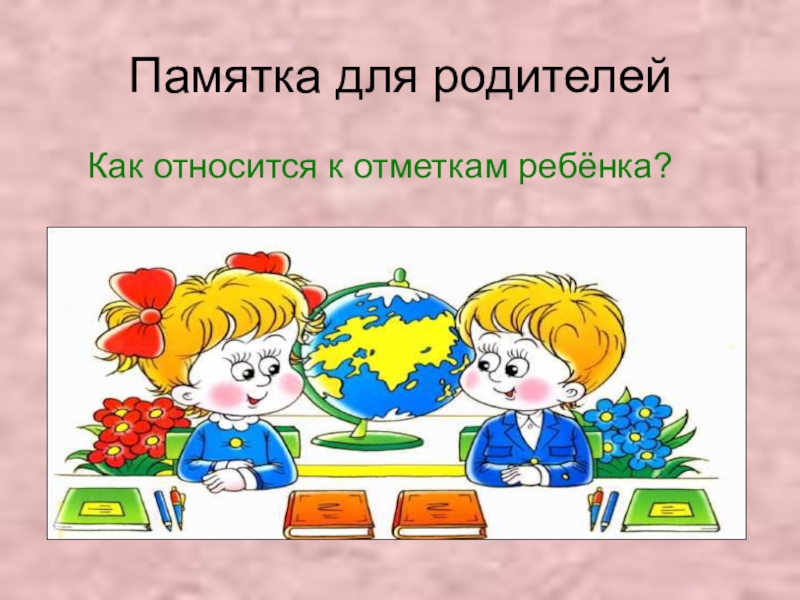 Первые уроки школьной отметки родительское собрание во 2 классе презентация