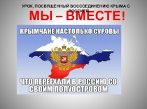 Классный час МЫ – ВМЕСТЕ!