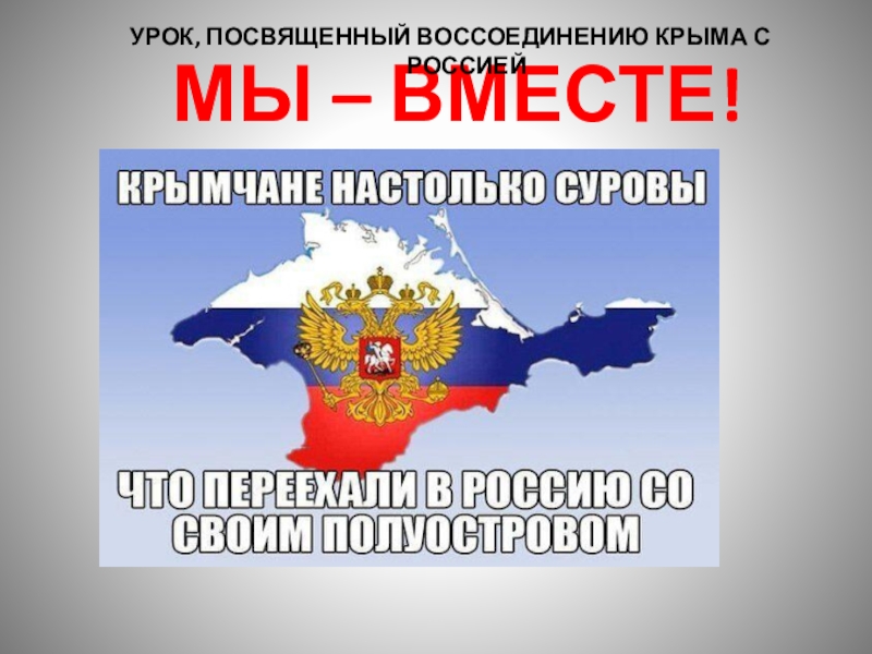Сценарий посвященный воссоединению крыма с россией