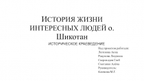 Презентация по краеведению Исследование жизни интересных людей о. Шикотан