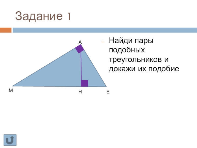 Найди пары подобных треугольников. Найдите пару подобных треугольников и докажите их подобие. Пары подобных треугольников. Подобие прямоугольников.