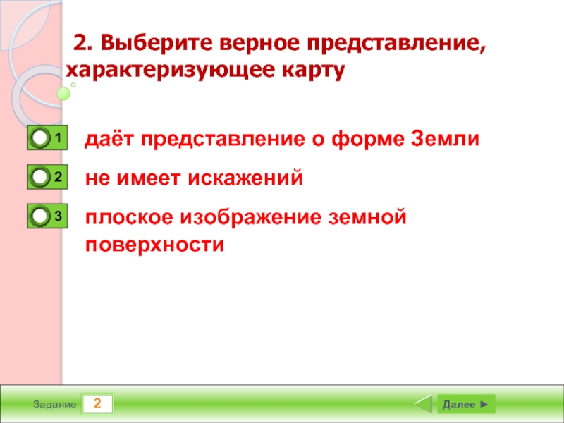 Выберите верное выражение характеризующее карту плоское изображение земной поверхности