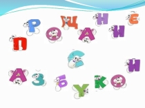 Презентация к празднику пообучению грамоте Прощание с Азбукой