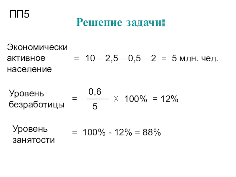 Решение задач по экономике. Задачи по безработице с решениями. Уровень безработицы задачи. Задачи по экономике безработица. Задачи по экономике на уровень безработицы.