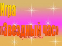 Игра по фразеологии Звездный час