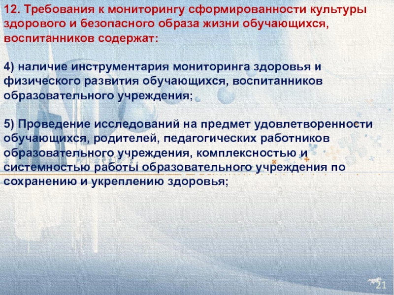 12 требования. Культура здорового и безопасного образа жизни. Требования к мониторингу. Мониторинга состояния здоровья обучающихся, воспитанников.