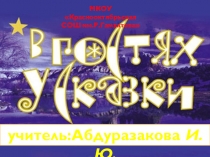 Презентация к классному часу в 1 классе В гостях у сказки