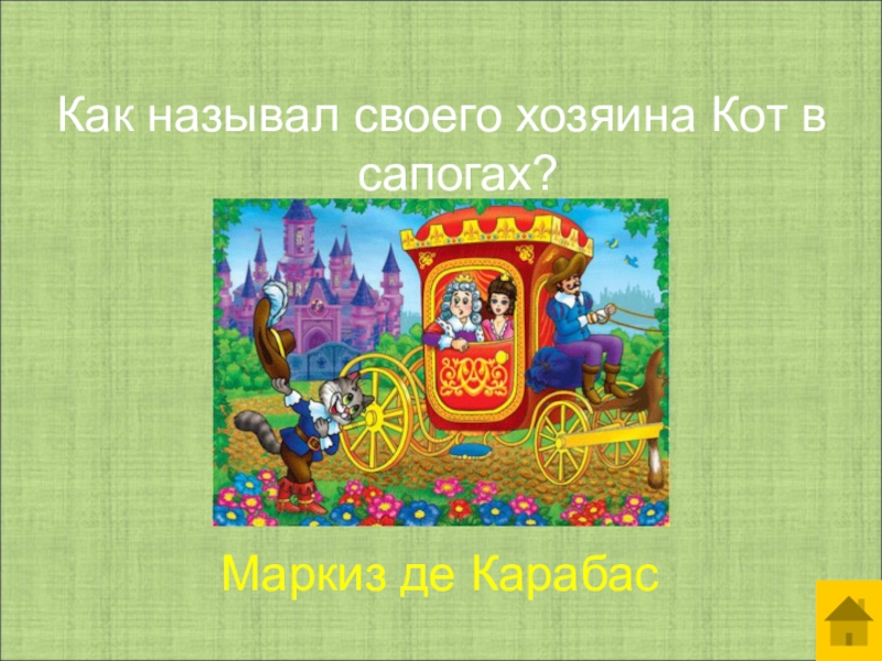 Как зовут хозяина. Как называл своего хозяина кот в сапогах. Как звали хозяина кота в сапогах. Кот в сапогах как называл своего хозяина кот в сапогах. Как звали хозяина в сказке кот в сапогах.