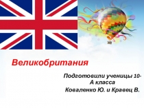 Презентация по географии на тему  Великая Британия ( 10 класс)